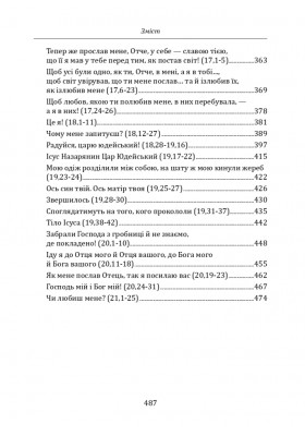 У школі Йоана. Євангеліє, яке варто перечитувати і слухати, яким варто молитися і ділитися